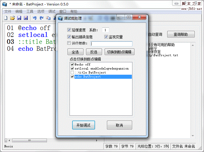 BatProject 批处理开发软件使用图文教程7