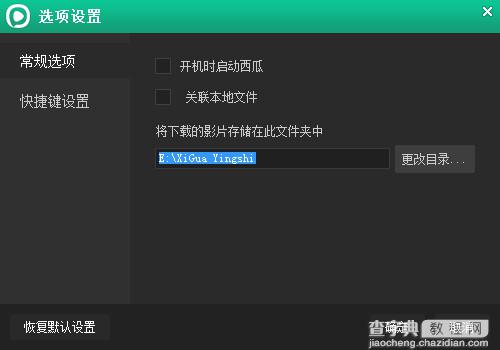 西瓜影音怎么设置选项？西瓜影音播放器设置方法图文介绍2