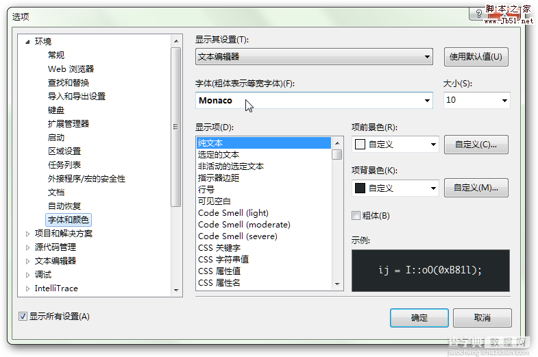 vs2010 舒服背景优雅字体配置方法4