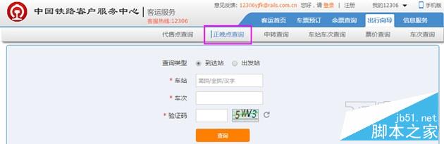 12306怎么查晚点列车车次？2016年春运列车到站情况查询方法2