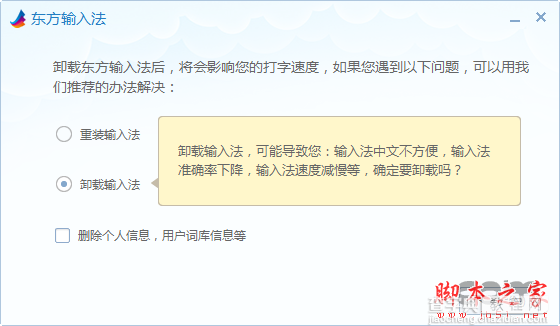 东方输入法怎么卸载？东方输入法卸载删除的两种方法2