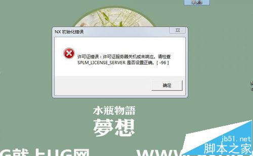 打开UG每次都需要手动设置许可证怎么办?1