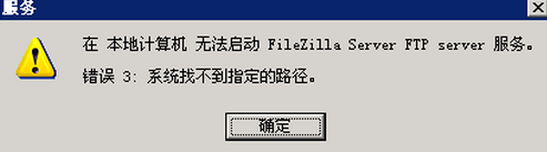 filezilla出现路径错误导致无法启动怎么办？filezilla无法启动的解决方法3