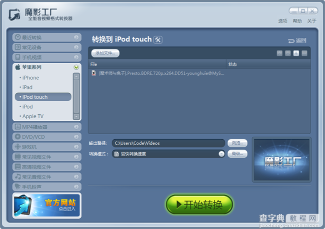 魔影工厂转换苹果系列中iPod touch专用格式的方法1