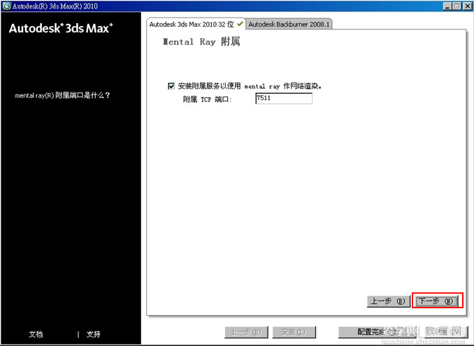 3dmax2010(3dsmax2010) 官方中文版安装图文教程9