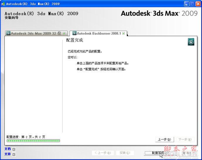 3dmax2009(3dsmax2009) 官方简体中文版安装图文教程10