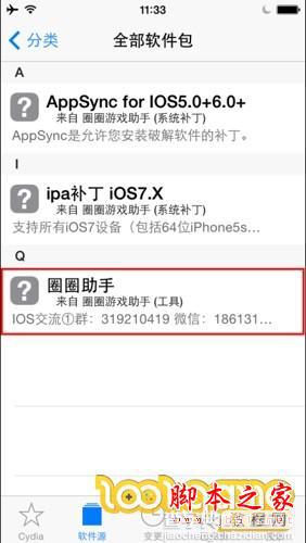 圈圈助手ios软件源 IOS圈圈助手源地址以及安装教程6