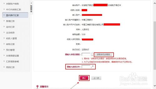 中国银行网上银行跨行转账以跨行转5块到工商银行为例5