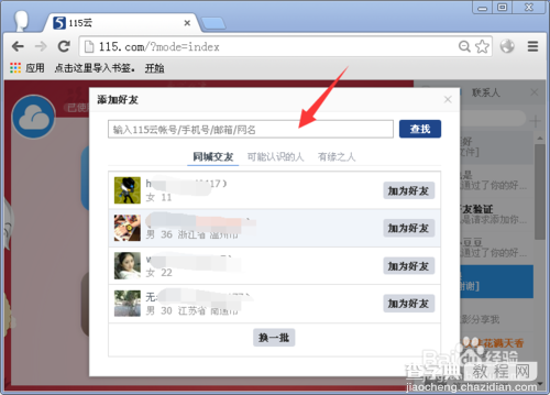 115网盘怎么添加好友呢？5