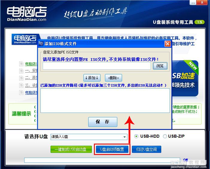 电脑店U盘装系统 添加自定义ISO图文教程(V1.5极速版)4