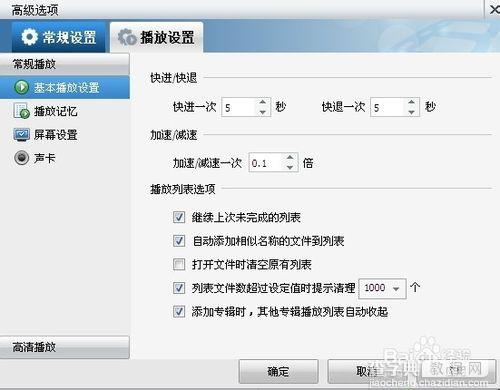 暴风影音播放记录在哪里？暴风影音播放器播放记录设置方法介绍3