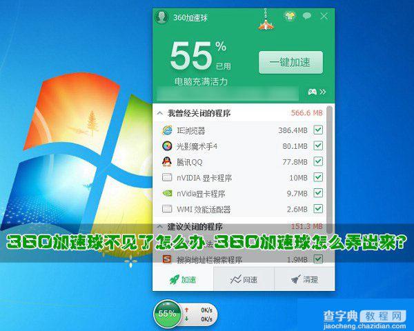 360加速球不见了怎么办？360的加速球怎么弄出来？1