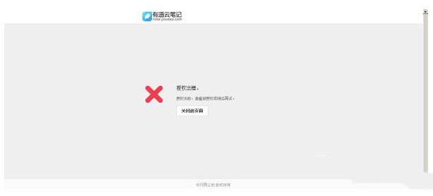 有道云笔记授权失败怎么办 有道云笔记授权出错解决方法1