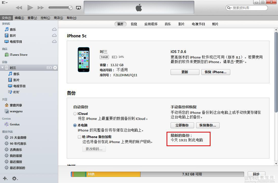 iTunes怎么备份数据？iTunes数据备份与恢复教程3