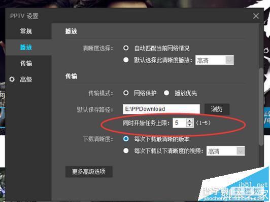 PPTV聚力视频同时任务上限数在哪里设置?6