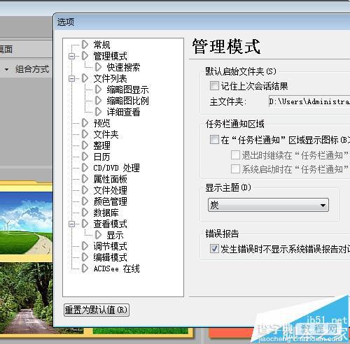 ACDSee Pro5窗口界面颜色怎么设置为黑色或灰色?6