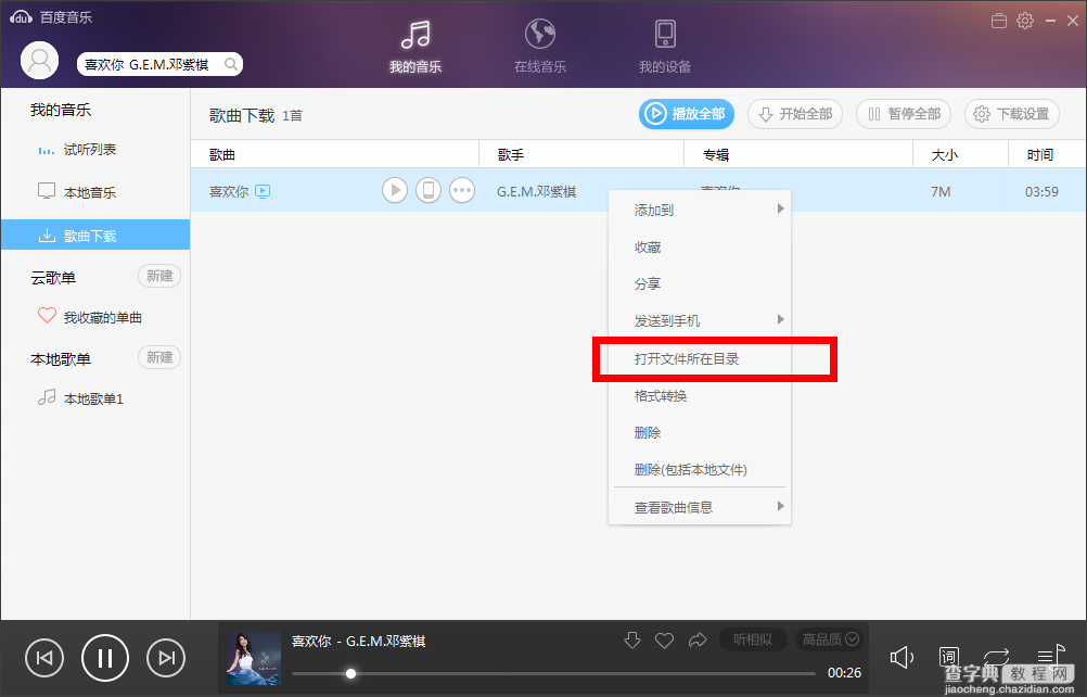 百度音乐怎么下载歌曲 百度音乐下载的歌曲在哪个文件夹7