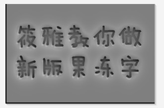 最新版本美图秀秀如何做果冻字9