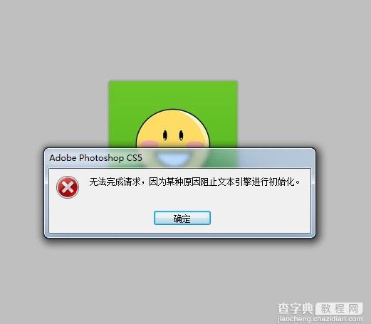 Photoshop提示因为某种原因阻止文本引擎进行初始化怎么回事？如何解决？1