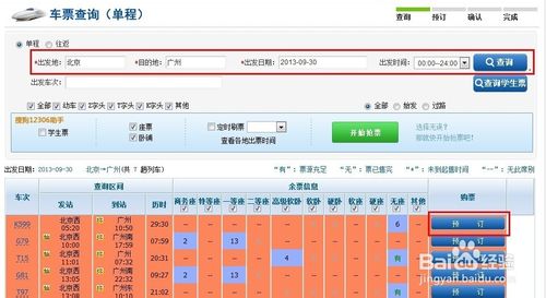 为什么车票一下就没了?12306网上购票攻略7