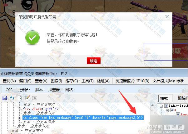 qq浏览器审查元素方法分享 qq浏览器审核元素修改代码秒领CF礼包4