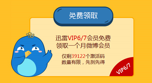 迅雷会员VIP6 VIP7免费领取新浪微博会员日期和激活方式1