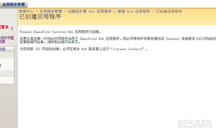 SharePoint 2007图文开发教程(1) 简介，安装，配置及创建Web应用程序19