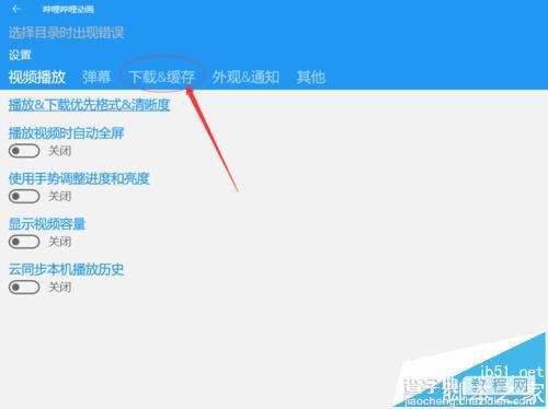 bilibili uwp版怎么更改文件缓存目录?2