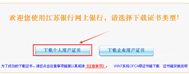 江苏银行ukey网银证书下载方法(图文已测)5