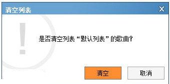 酷狗音乐怎么清空列表？酷狗音乐播放列表清空教程3