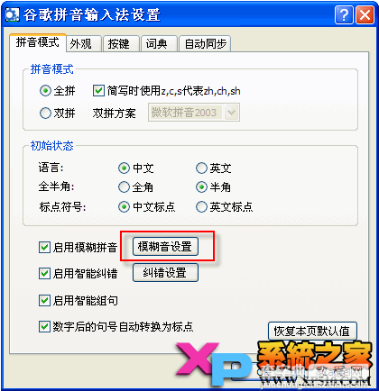 谷歌输入法模糊拼音设置根据习惯选择容易混淆的模糊音3