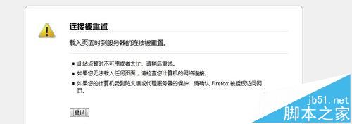 火狐总是显示连接被重置怎么办?1