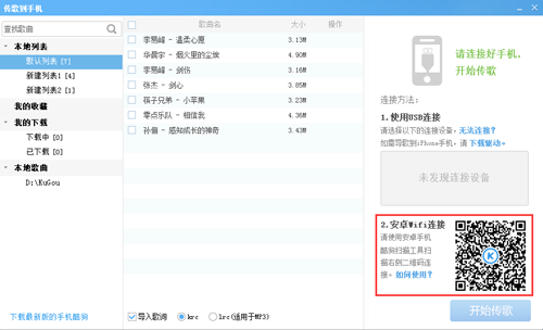 使用酷狗音乐“扫描二维码”传歌到手机的方法详细介绍3