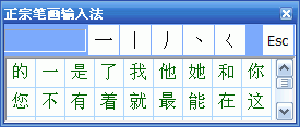 正宗笔画输入法的四种输入风格使用技巧介绍3