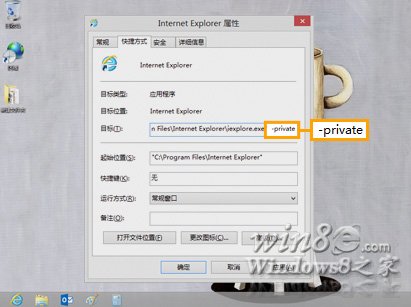 IE10开启InPrivate 隐私浏览模式自动删除上网的蛛丝马迹7
