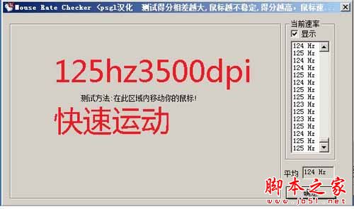 如何使用mouse rate checker(鼠标灵敏度检测)软件测试鼠标回报率?mouse rate checker6