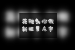 最新版本美图秀秀如何做果冻字7