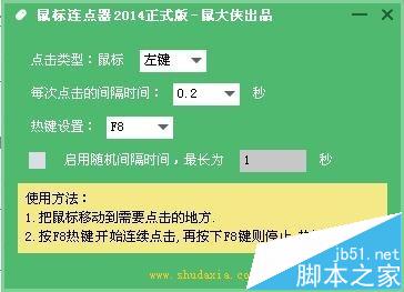 鼠标连点器怎么刷片?使用鼠大侠鼠标连点器刷票的详细教程5