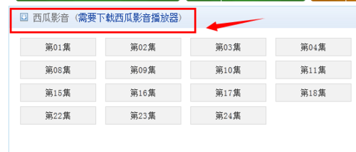 西瓜影音安装使用及西瓜影音播放器查找和下载视频的方法介绍9