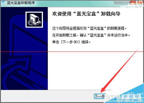 怎么卸载电脑中没有用的蓝光宝盒程序？6