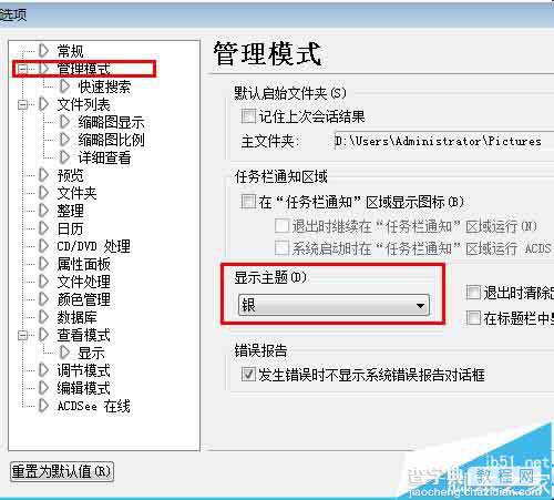 ACDSee Pro5窗口界面颜色怎么设置为黑色或灰色?4