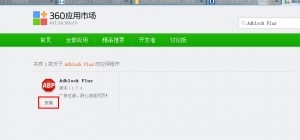 怎样在360浏览器中添加Adblock Plus插件屏蔽视频广告4