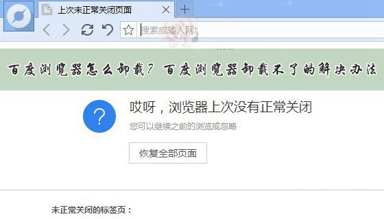 百度浏览器怎么卸载不掉？百度浏览器卸载不了的解决办法介绍1