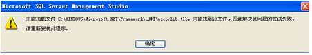 电脑中SQL提示未能加载文件mscorlib.tlb的解决方法1
