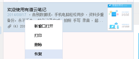 有道云笔记之回收站功能介绍2