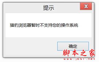 猎豹浏览器无法在WIN8下安装 WIN8下安装不了猎豹浏览器的解决办法(图文教程)1