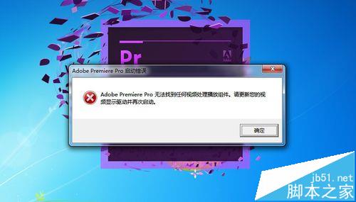 premiere提示无法找到任何视频处理播放组件怎么办?1