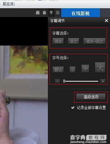 暴风影音字幕和声音不同步怎么办?暴风影音字幕不同步解决方法4