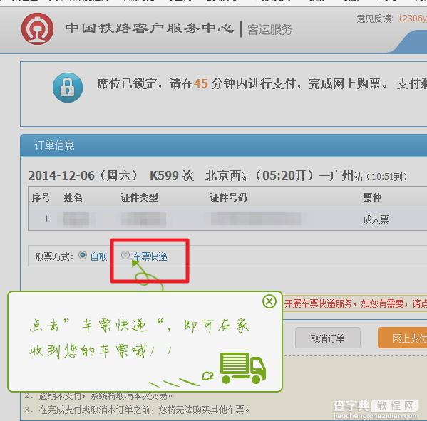 12306的车票快递怎么用?12306火车票快递取票流程1