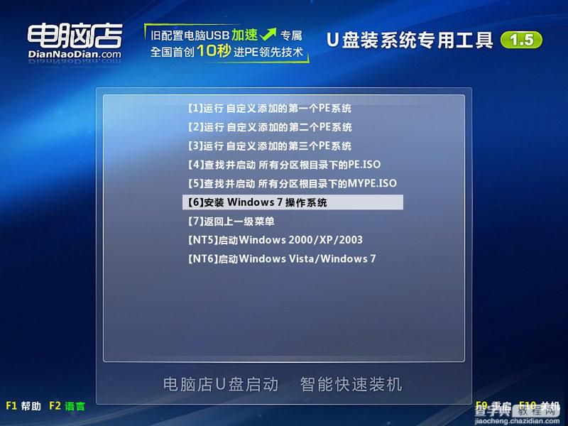 电脑店U盘装系统 安装版Win7安装图文教程(V1.5极速版)2